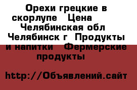 Орехи грецкие в скорлупе › Цена ­ 120 - Челябинская обл., Челябинск г. Продукты и напитки » Фермерские продукты   